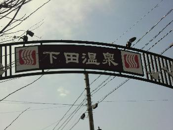 下田 下田
