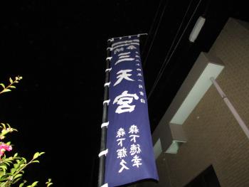 三天宮 三天宮