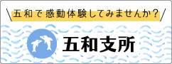 五和で感動体験してみませんか？ 五和支所