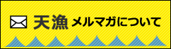 天草メルマガについて