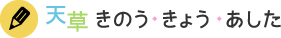 天草きのう・きょう・あした