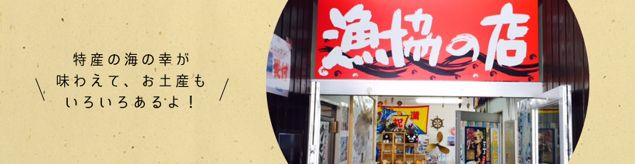 漁協の店