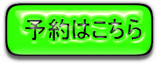 予約ボタン 予約ボタン