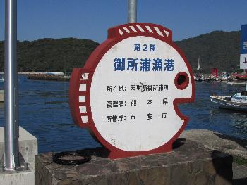 御所浦港 御所浦港