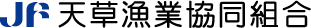 天草漁業協同組合　ホームページ